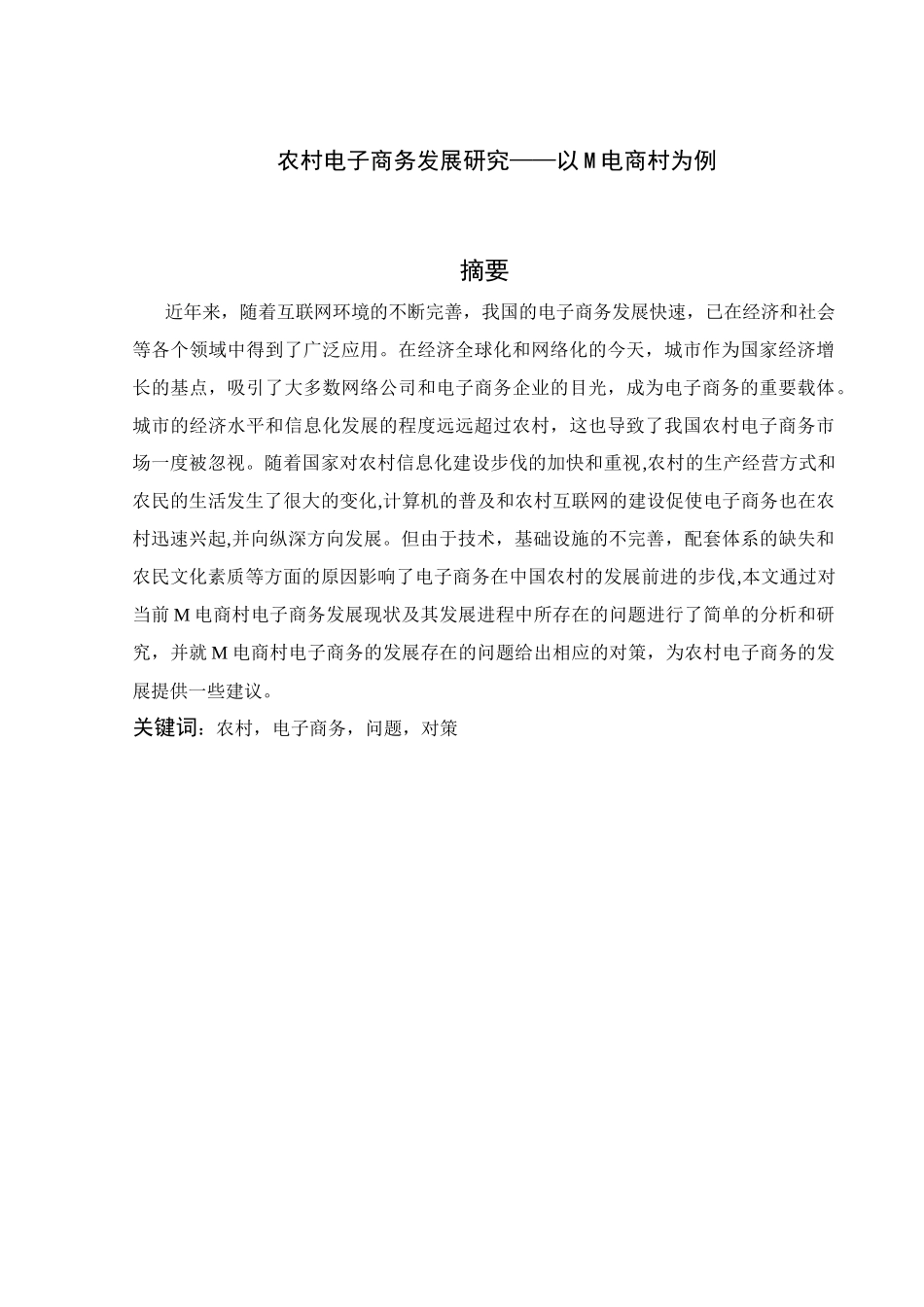 农村电子商务发展研究——以M电商村为例  电子商务管理专业_第1页