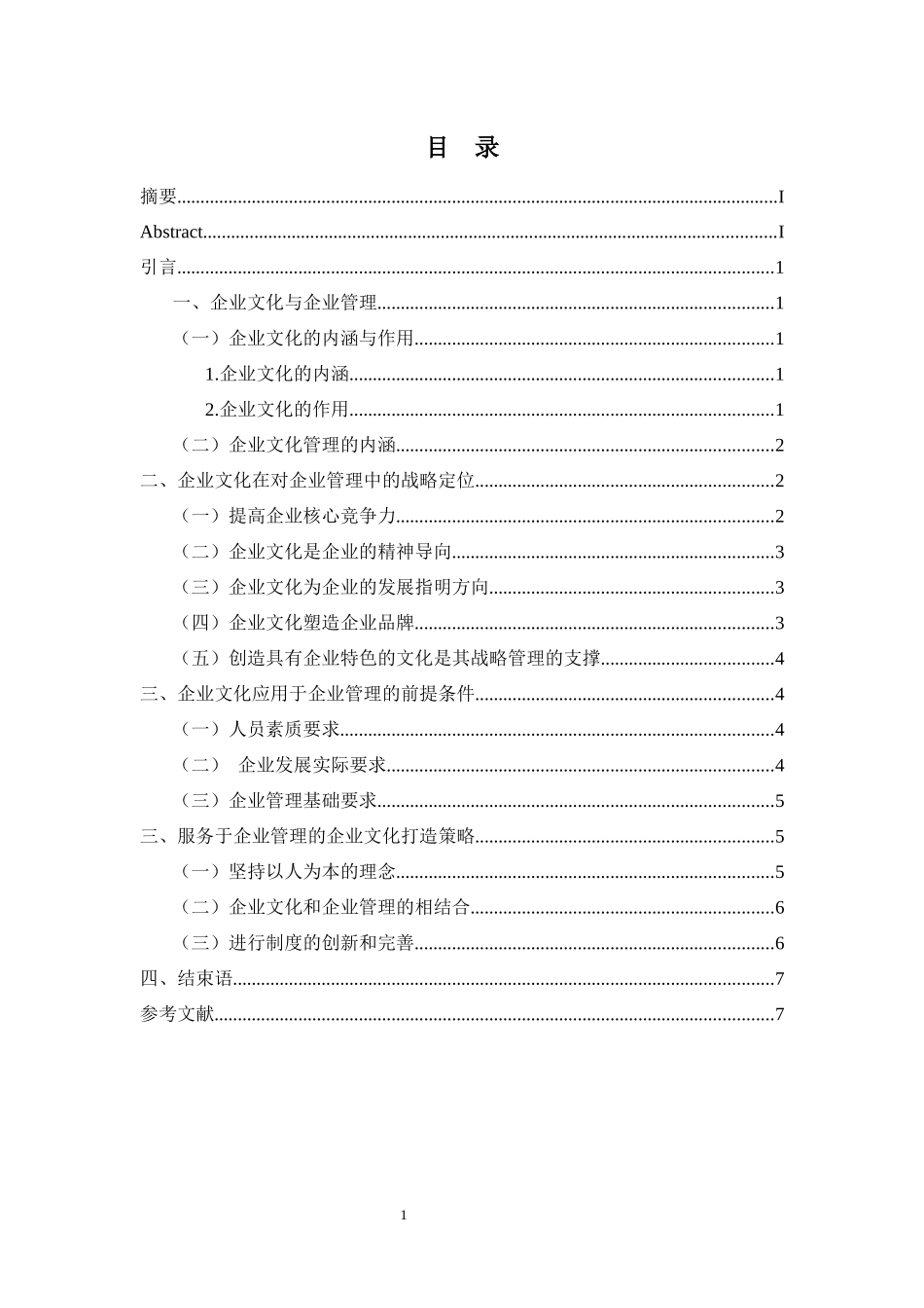 企业管理中企业文化的作用研究分析  工商管理专业_第2页