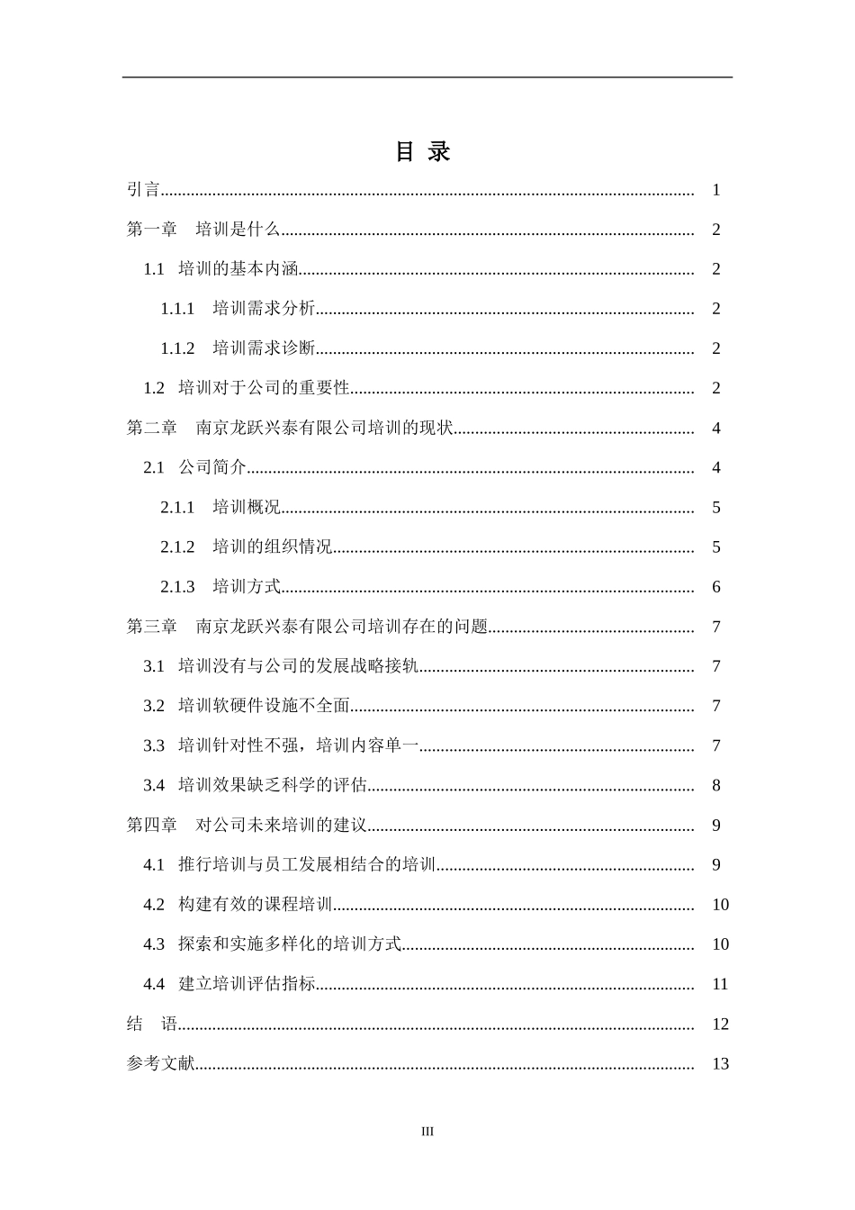 企业培训方案设计研究分析 人力资源计算机技术管理专业_第3页