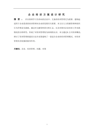 企业培训方案设计研究分析 人力资源计算机技术管理专业