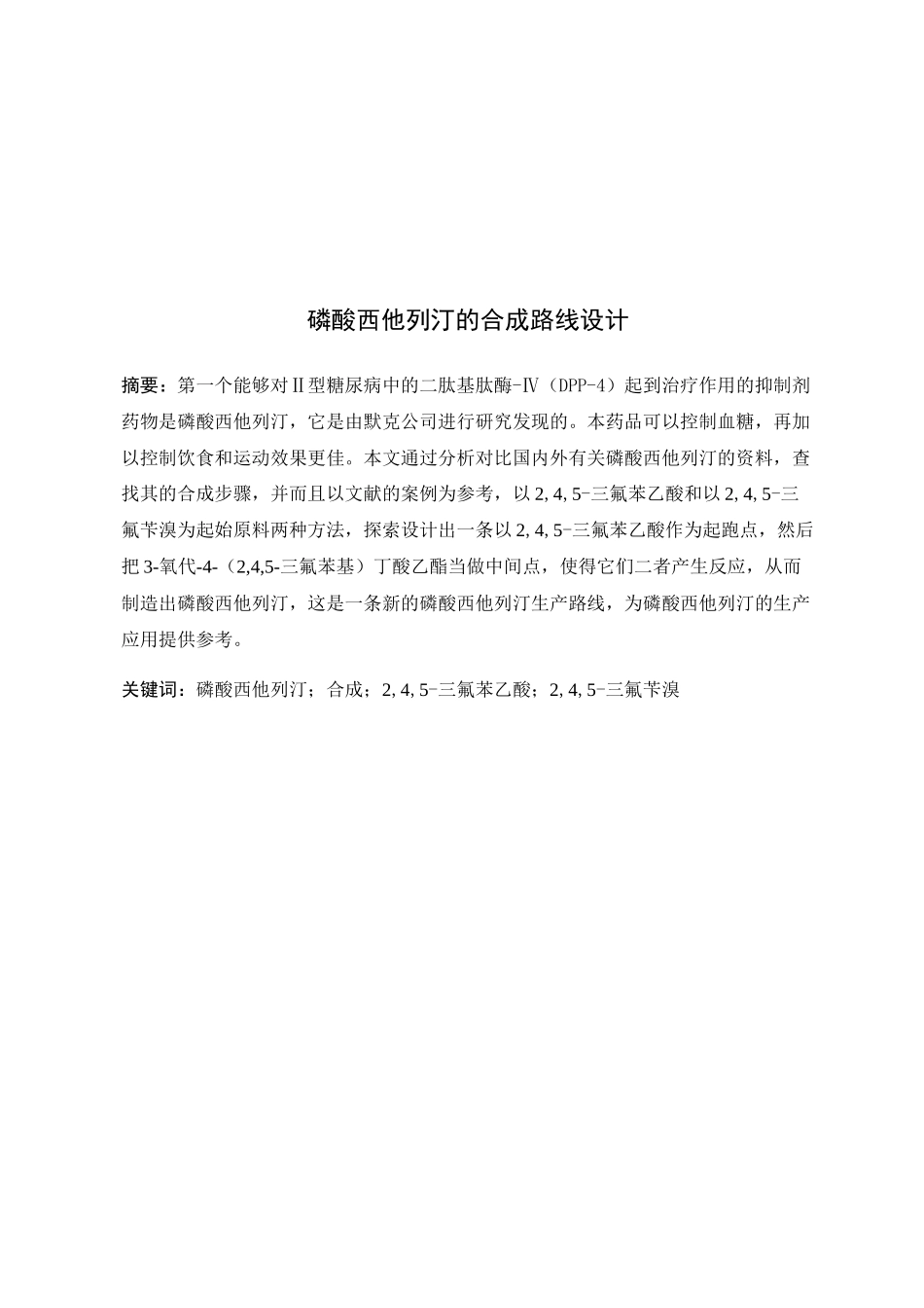 磷酸西他列汀的合成路线设计和实现  药学工程专业_第1页