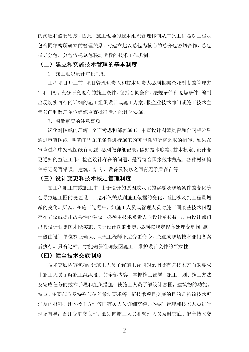 浅论建筑工程质量管理分析研究 土木工程管理专业_第2页