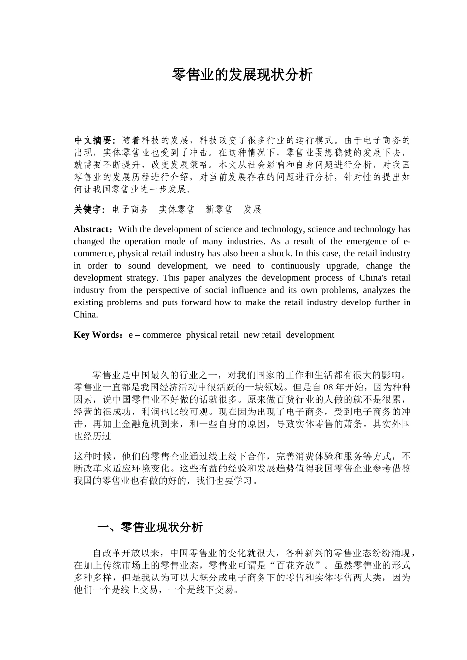 零售业的发展现状分析研究  工商管理专业_第1页