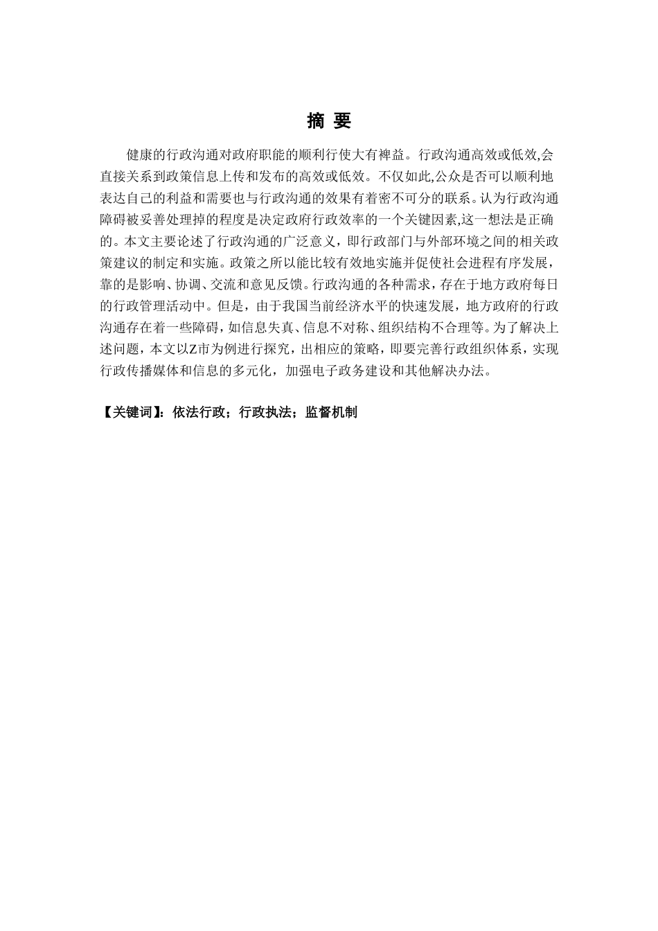 浅论新时代基层行政管理中的依法行政问题及对策——以Z市为例 工商管理专业_第1页
