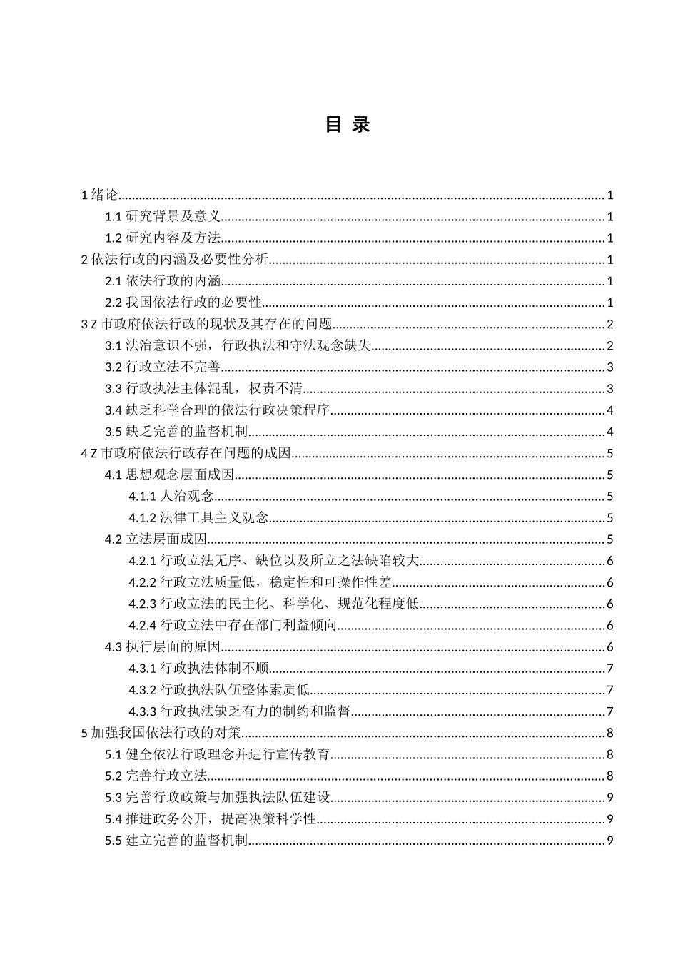 浅论新时代基层行政管理中的依法行政问题及对策——以Z市为例 工商管理专业_第2页