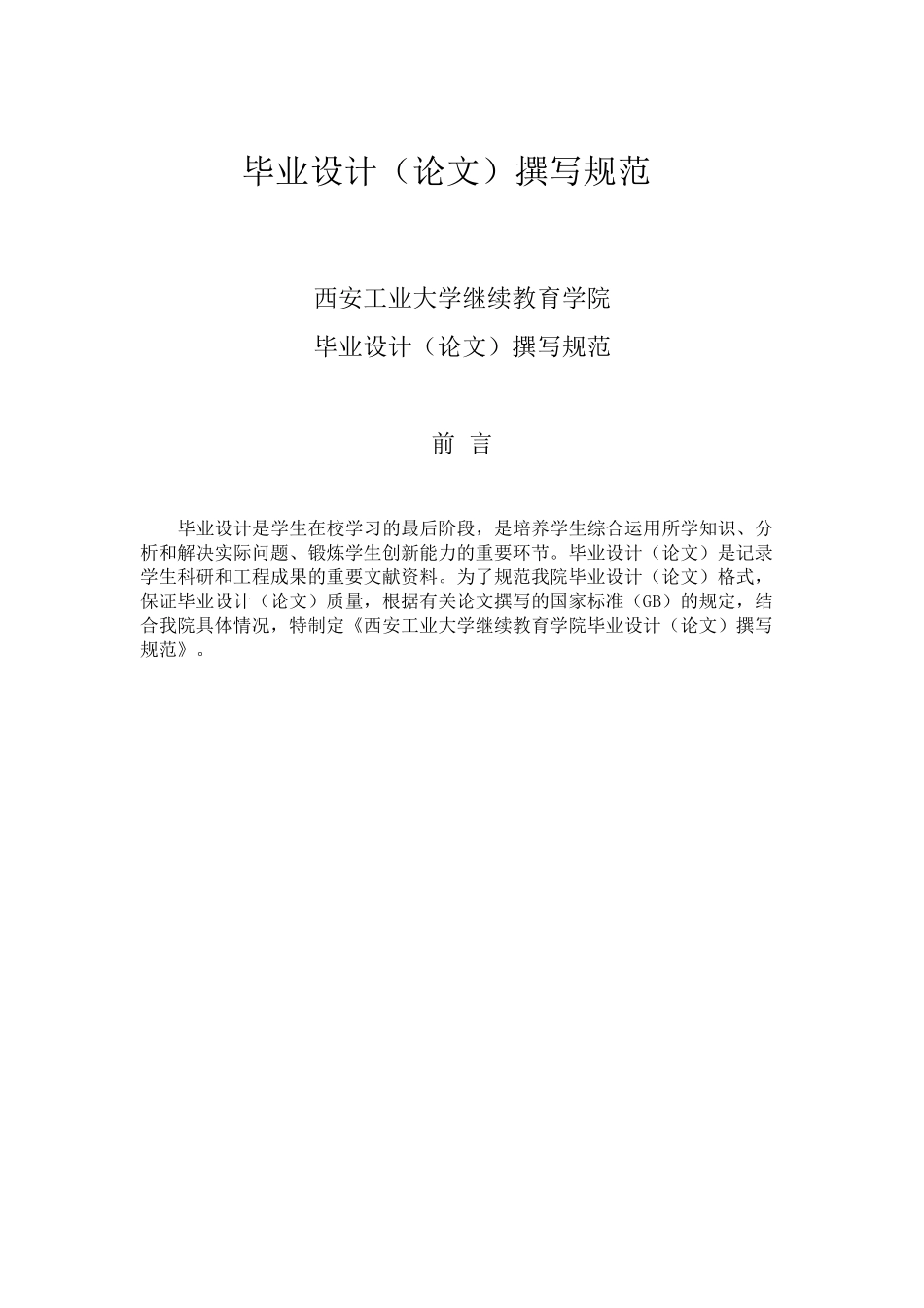 毕业论文学生格式要求_第1页