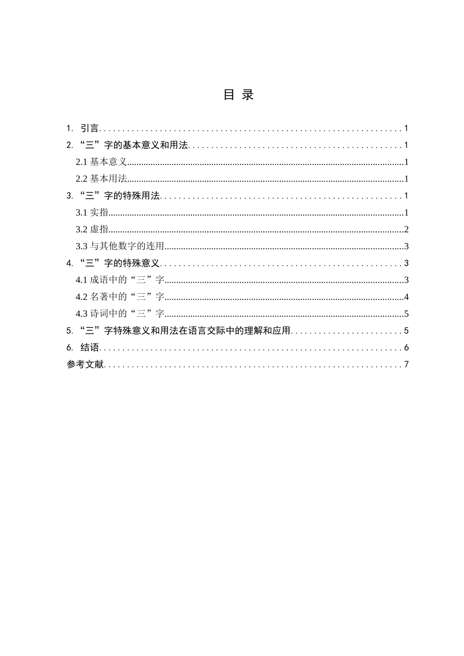 浅谈“三”字的特殊意义和用法分析研究  汉语言文学专业_第3页