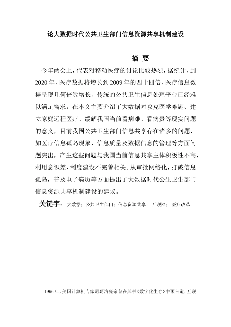 论大数据时代公共卫生部门信息资源共享机制建设分析研究  计算机专业_第1页