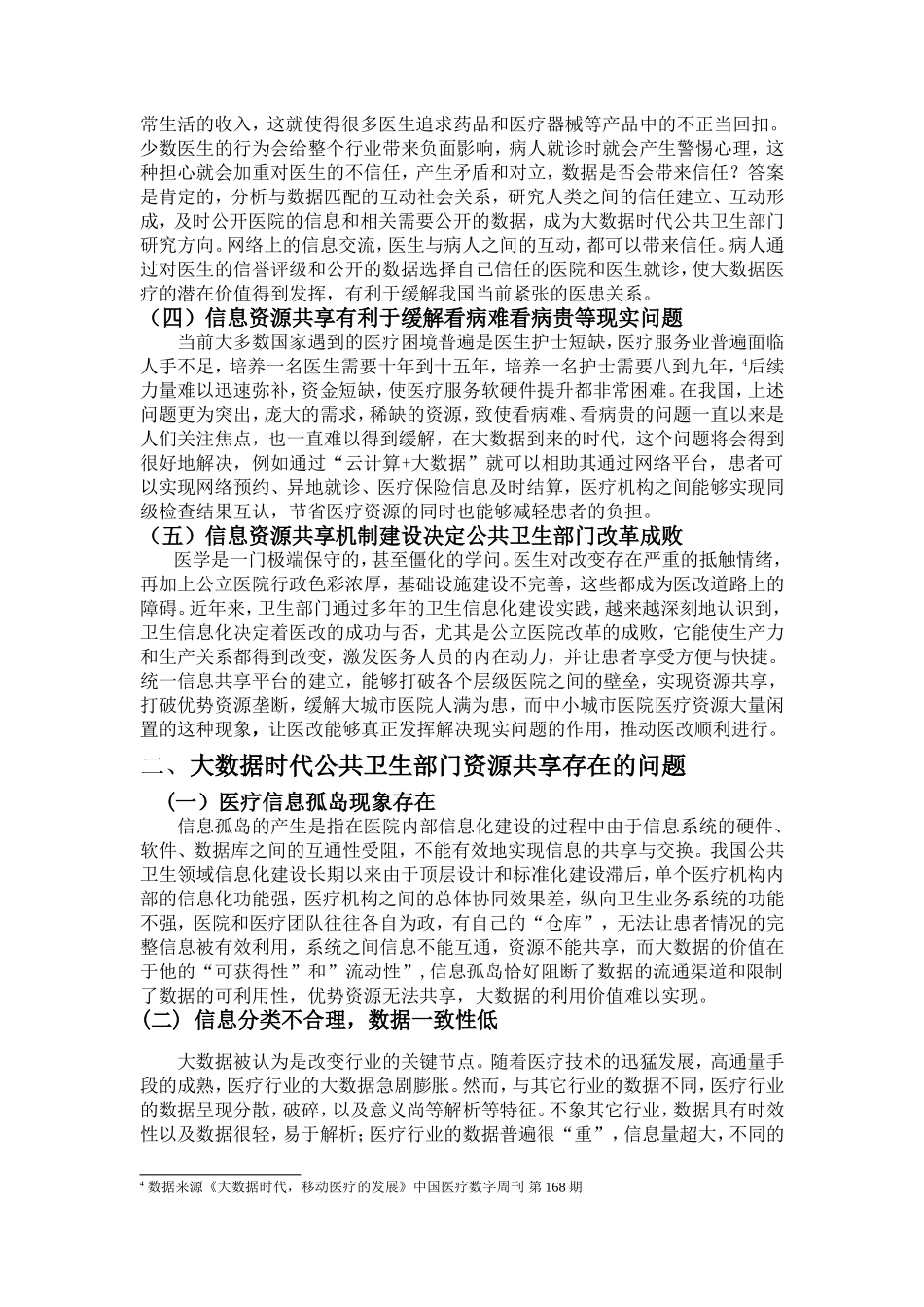 论大数据时代公共卫生部门信息资源共享机制建设分析研究  计算机专业_第3页