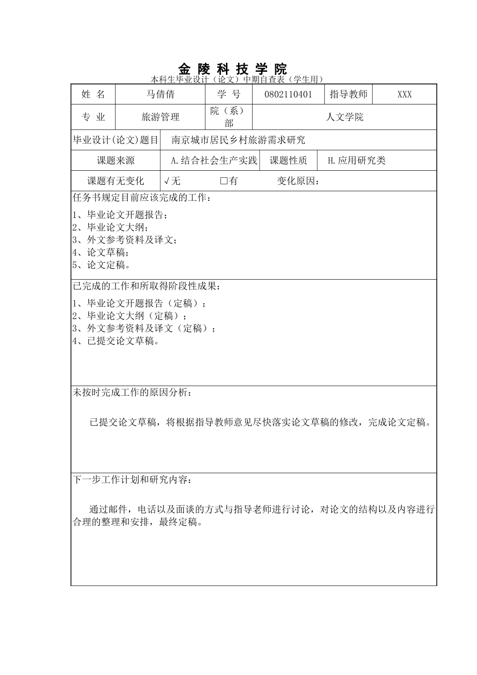 毕业论文中期检查表_第1页