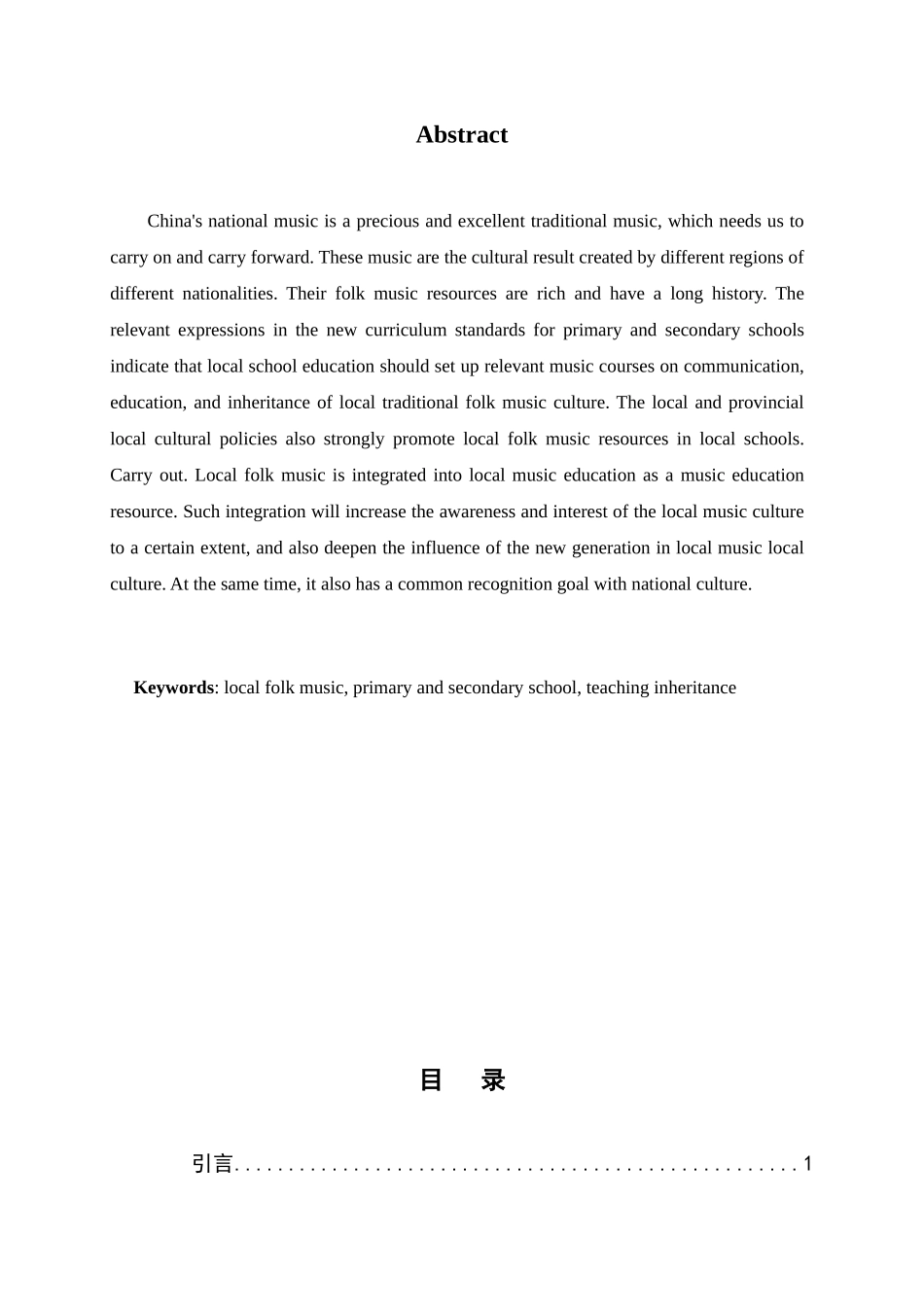 浅谈地方民间音乐走进中小学课堂的意义分析研究  小学音乐教学专业_第2页