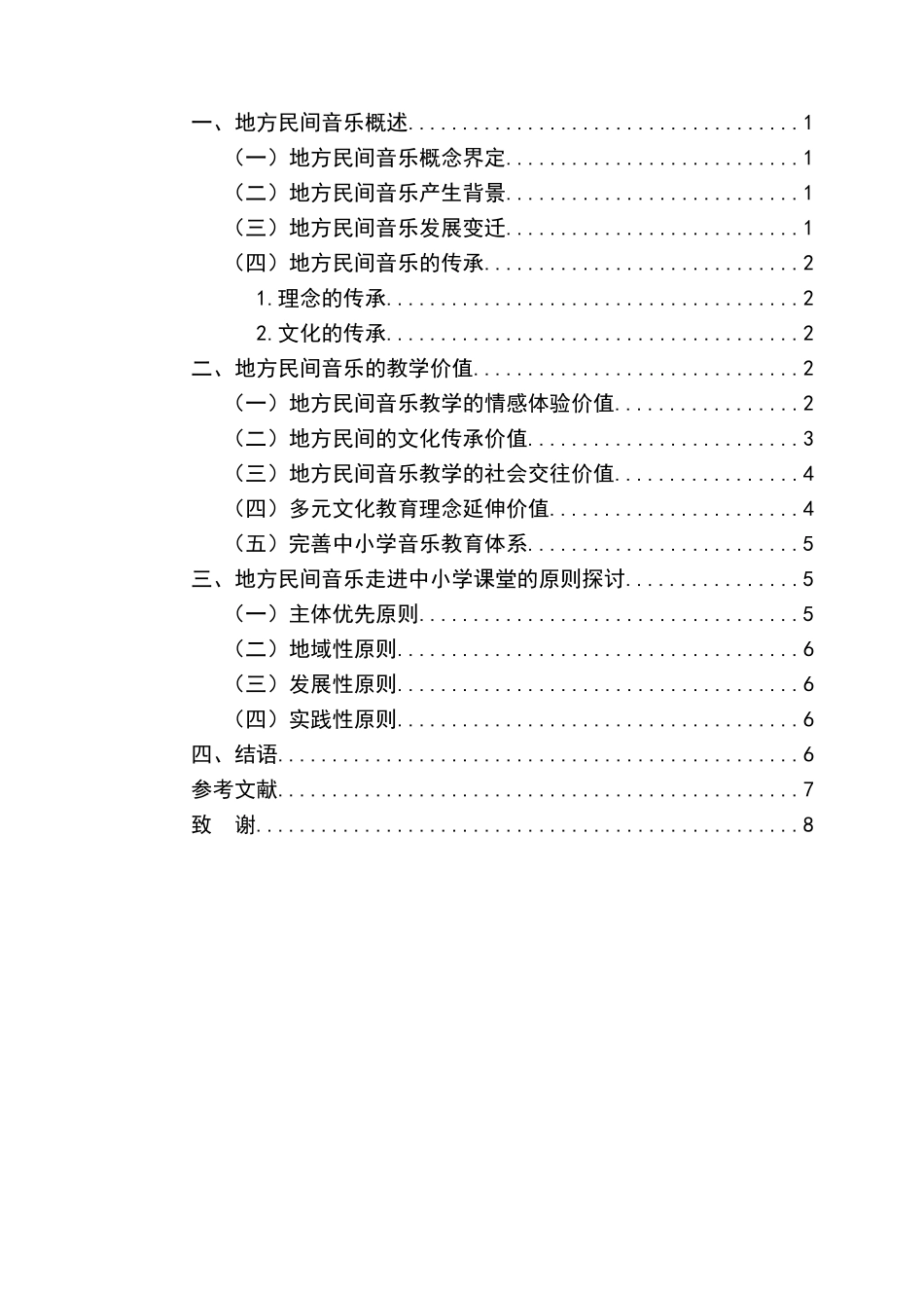 浅谈地方民间音乐走进中小学课堂的意义分析研究  小学音乐教学专业_第3页
