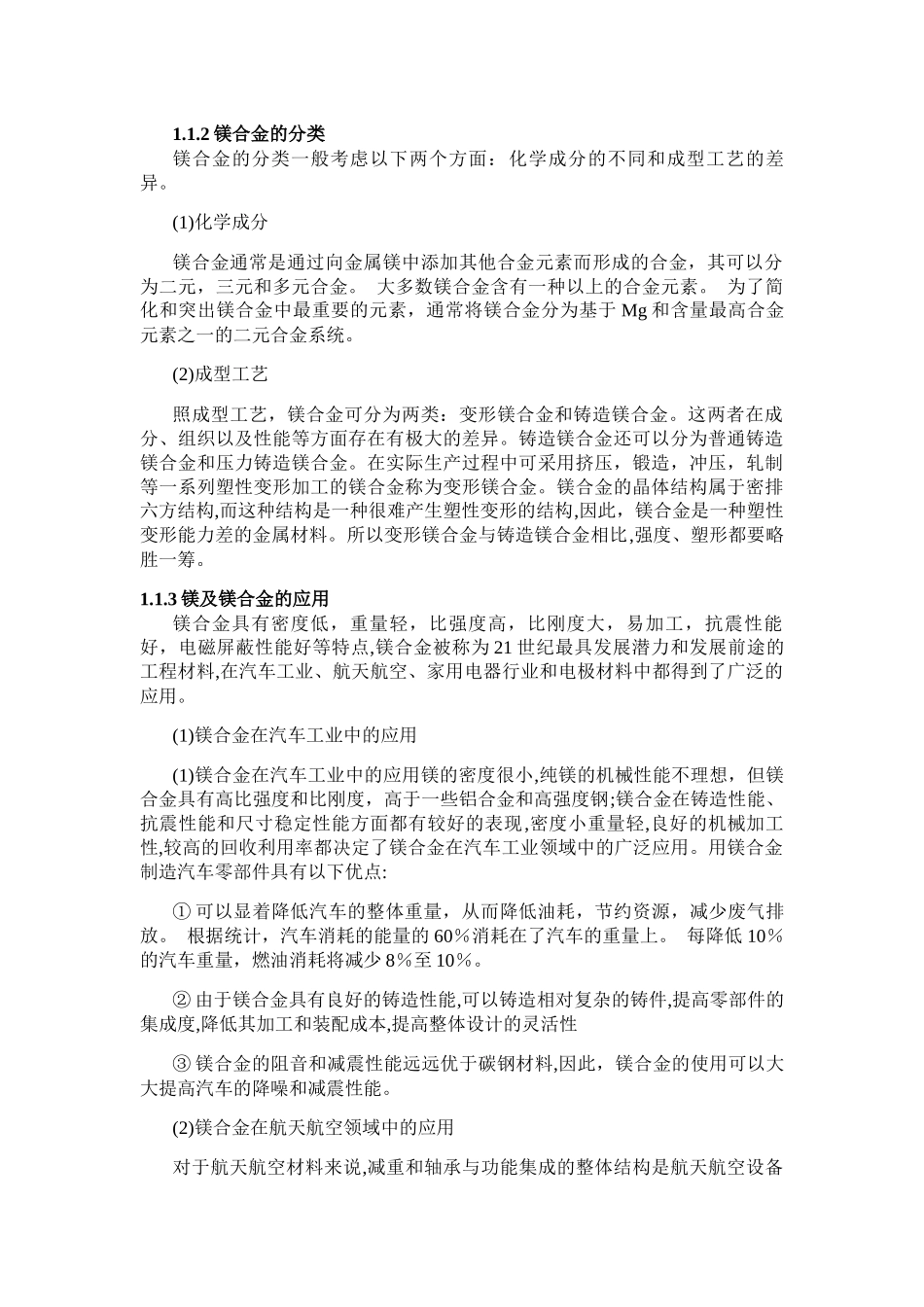 论镁合金特性分析研究 材料学专业_第2页