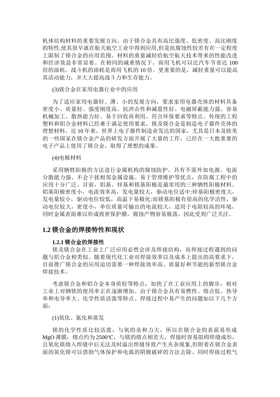 论镁合金特性分析研究 材料学专业_第3页