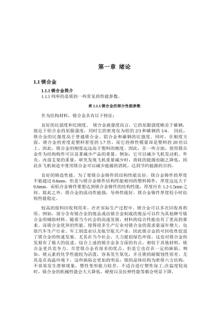 论镁合金特性分析研究 材料学专业