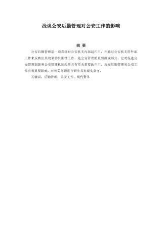 浅谈公安后勤管理对公安工作的影响分析研究  工商管理专业