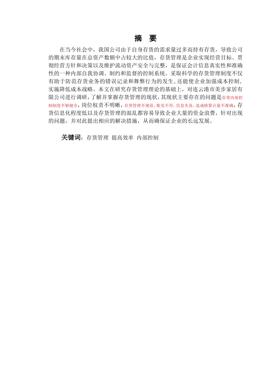 论企业存货管理分析研究——以连云港市美步家居有限公司为例 工商管理专业_第2页