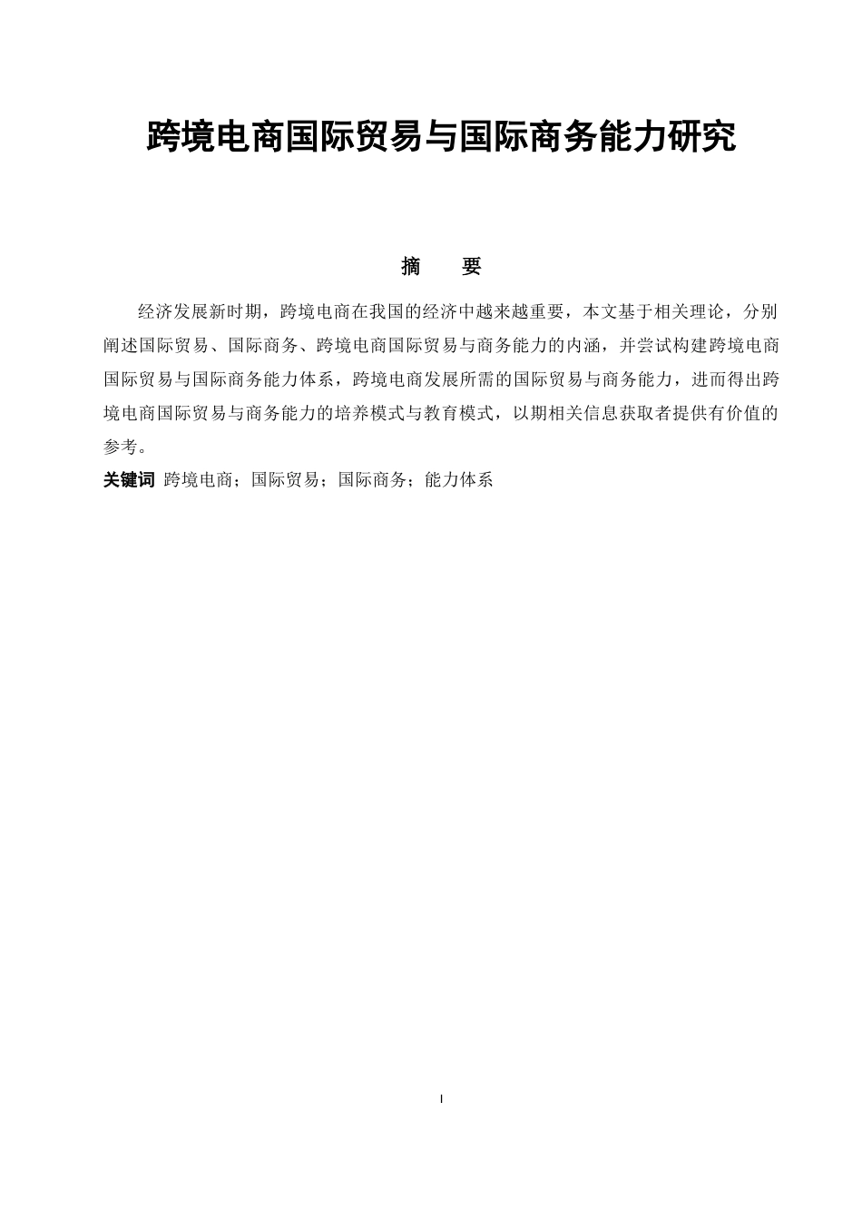 浅谈跨境电商国际贸易与国际商务能力研究分析 国际经济贸易专业_第1页