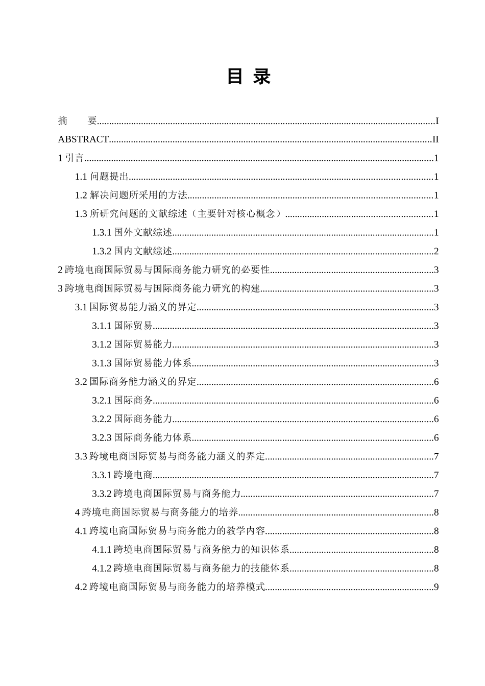 浅谈跨境电商国际贸易与国际商务能力研究分析 国际经济贸易专业_第3页