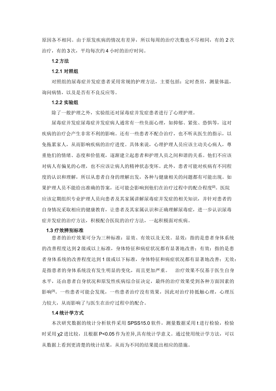 浅谈尿毒症并发症的护理分析研究  高级护理专业_第2页