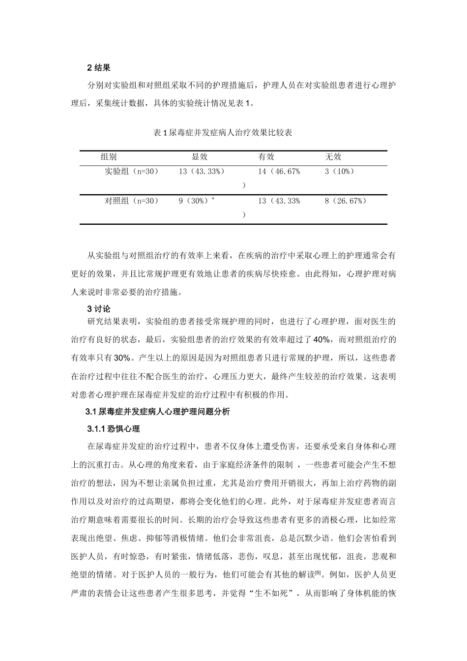 浅谈尿毒症并发症的护理分析研究  高级护理专业_第3页