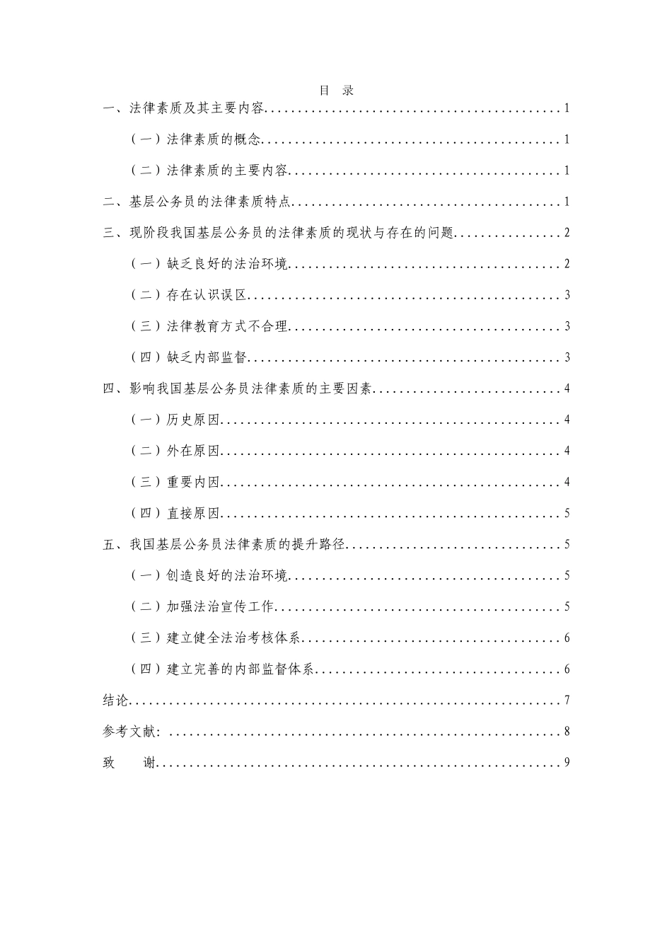 论我国基层公务员法律素质的提升分析研究 人力资源管理专业_第1页
