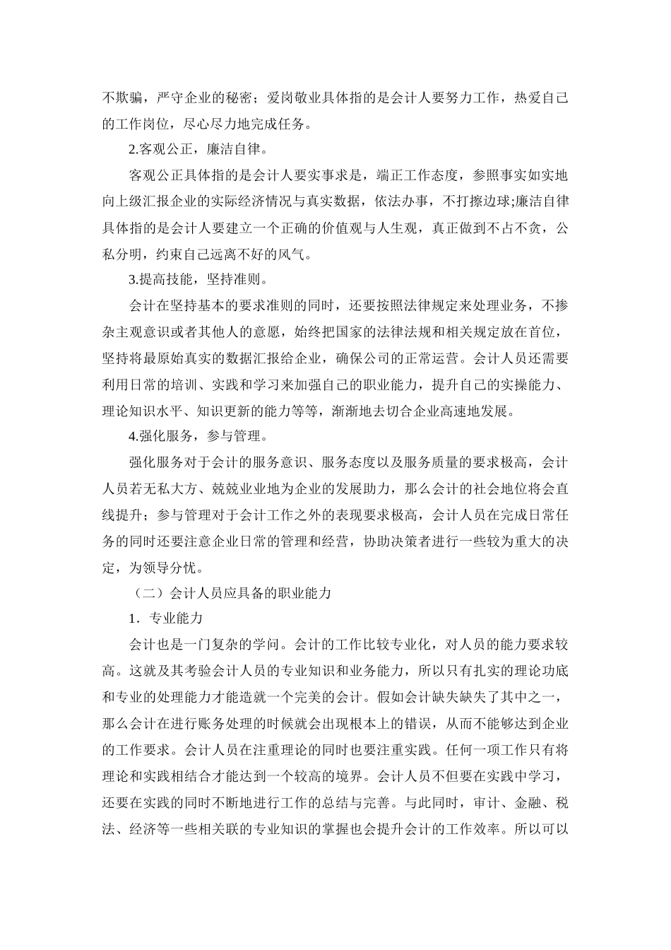 浅谈企业会计人员的职业素质分析研究  人力资源管理专业_第2页