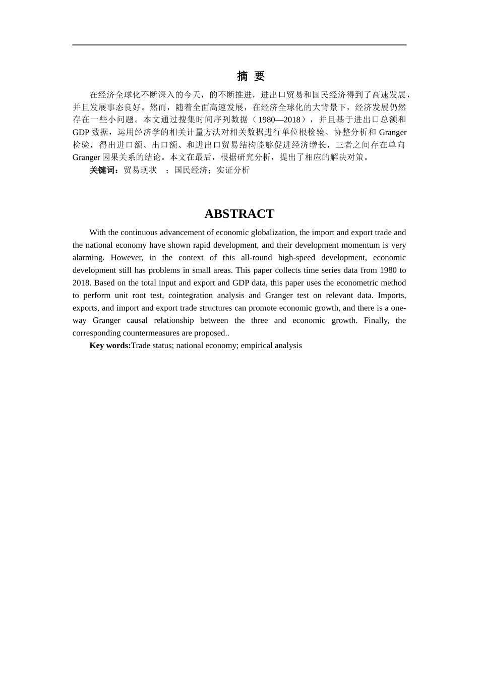 浅谈我国进出口贸易对GDP的影响分析研究   国际贸易专业_第2页