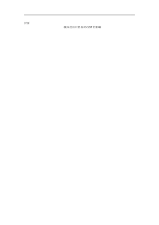 浅谈我国进出口贸易对GDP的影响分析研究   国际贸易专业