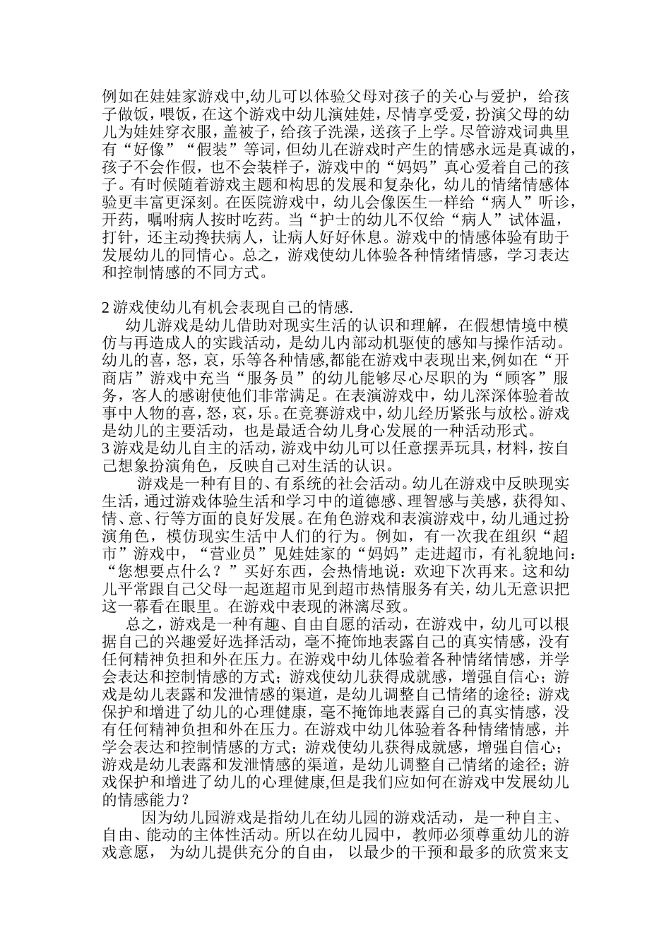 论游戏中幼儿情感能力的培养分析研究  学前教育专业_第2页