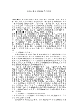 论游戏中幼儿情感能力的培养分析研究  学前教育专业