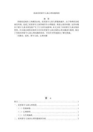 浅谈农村留守儿童心理问题现状分析研究  教育心里学专业