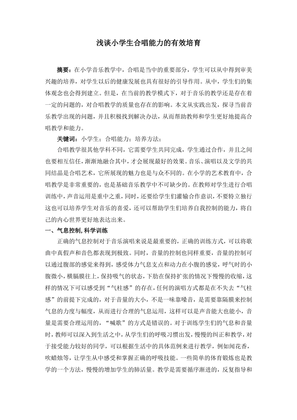 浅谈小学生合唱能力的有效培育分析研究 音乐学专业_第1页