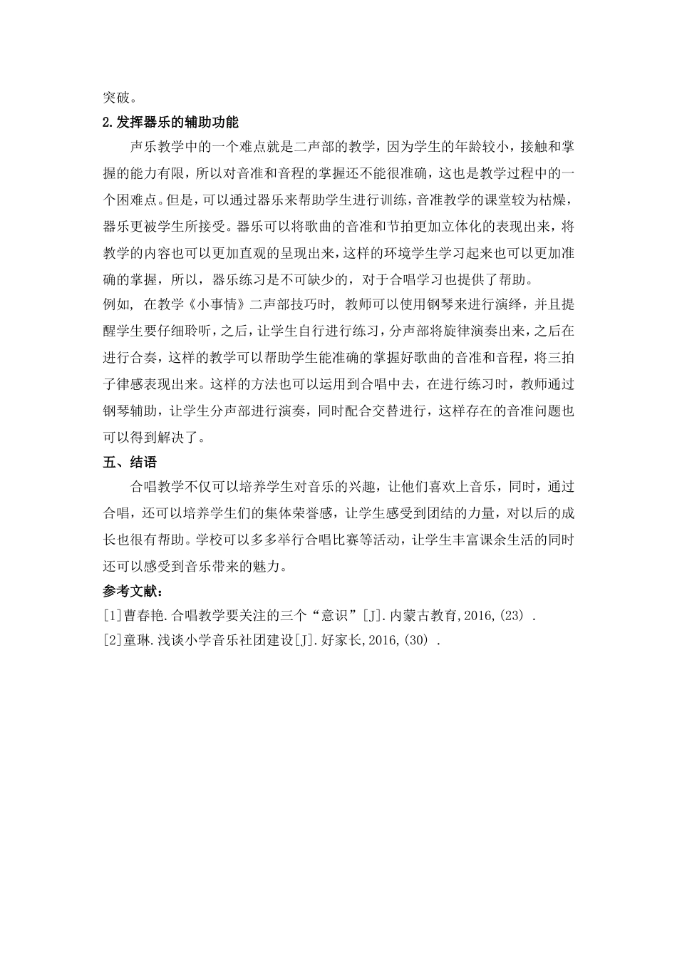 浅谈小学生合唱能力的有效培育分析研究 音乐学专业_第3页