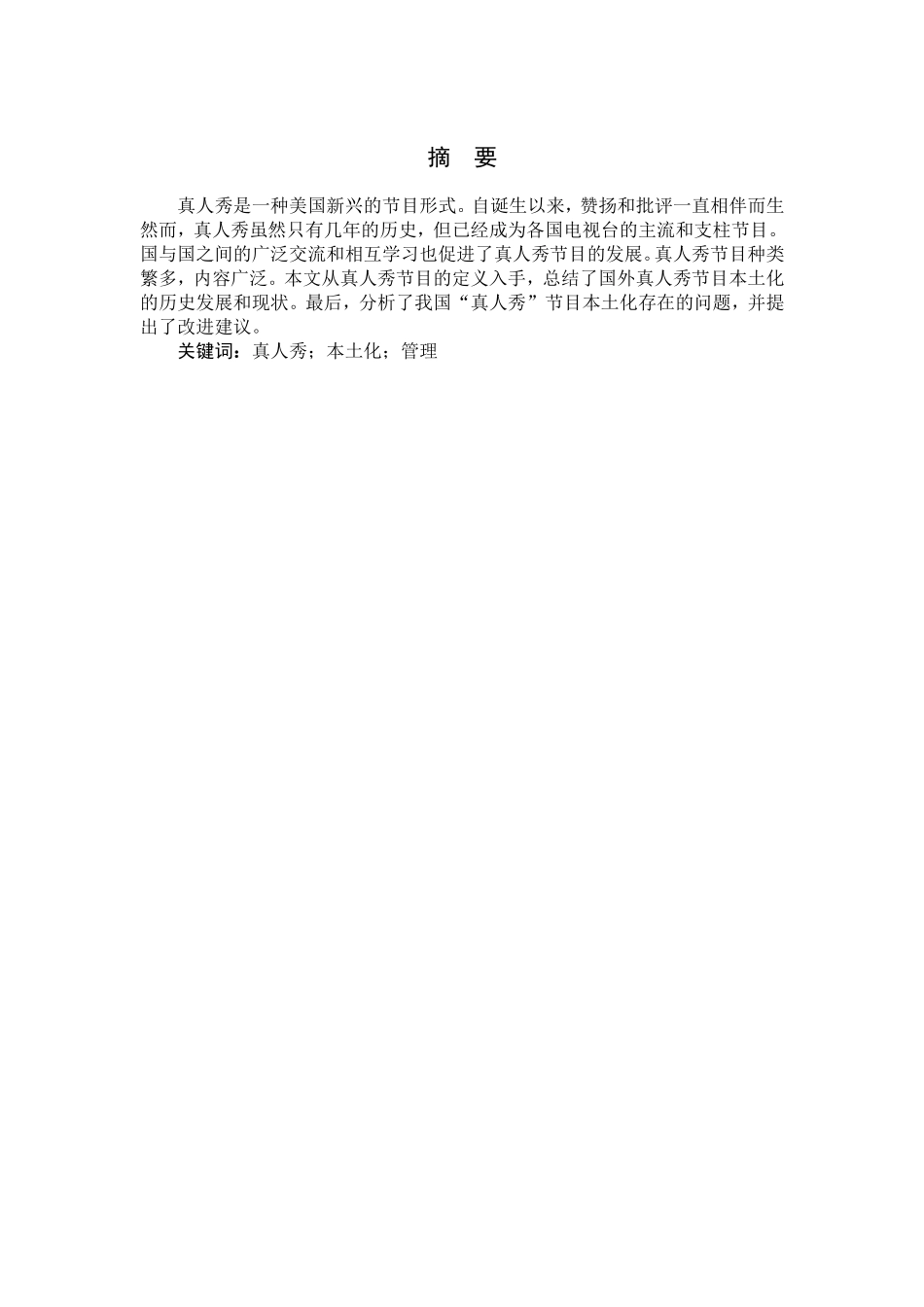 论真人秀节目的本土化分析研究 影视编导专业_第1页