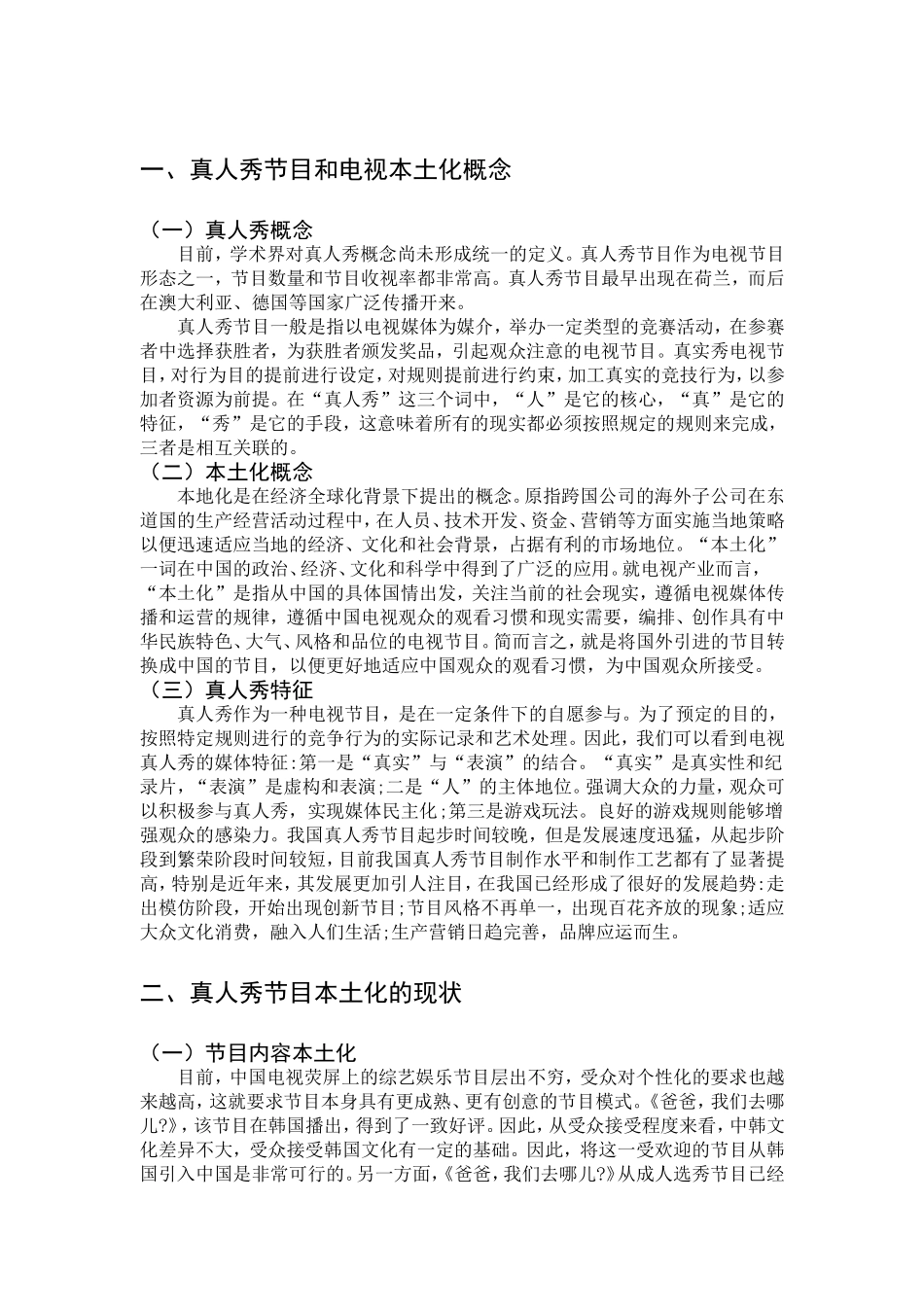论真人秀节目的本土化分析研究 影视编导专业_第3页