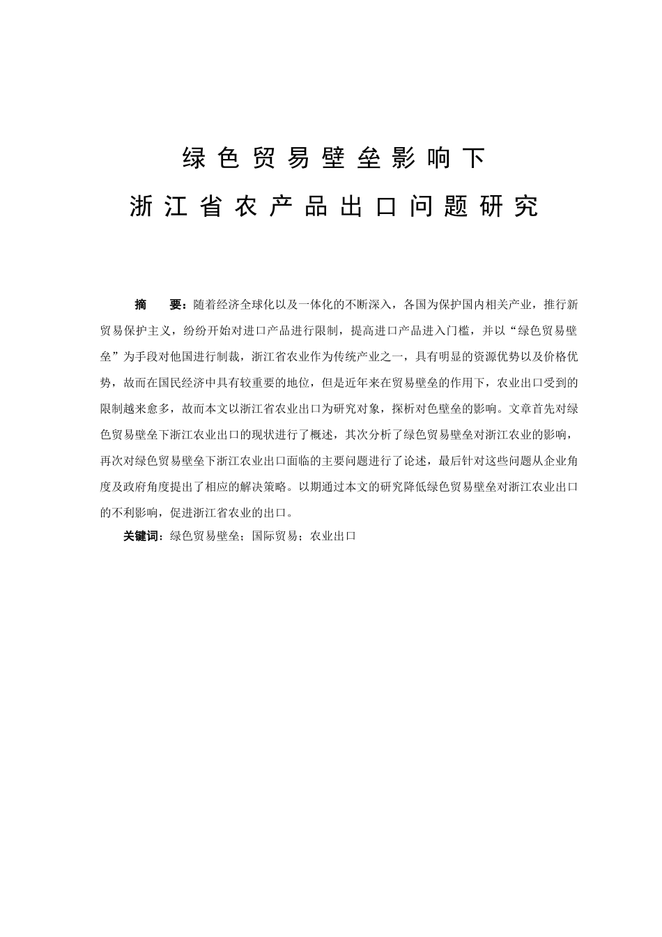 绿色贸易壁垒影响下浙江省农产品出口问题研究分析  国际贸易专业_第1页