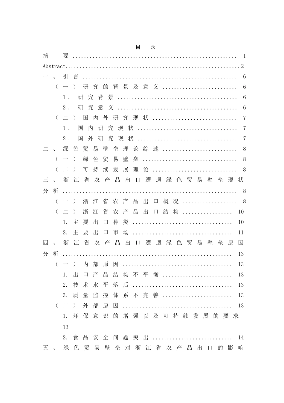 绿色贸易壁垒影响下浙江省农产品出口问题研究分析  国际贸易专业_第3页