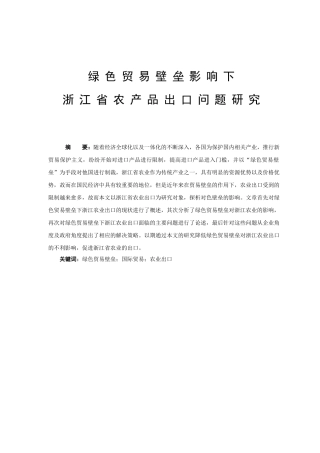 绿色贸易壁垒影响下浙江省农产品出口问题研究分析  国际贸易专业