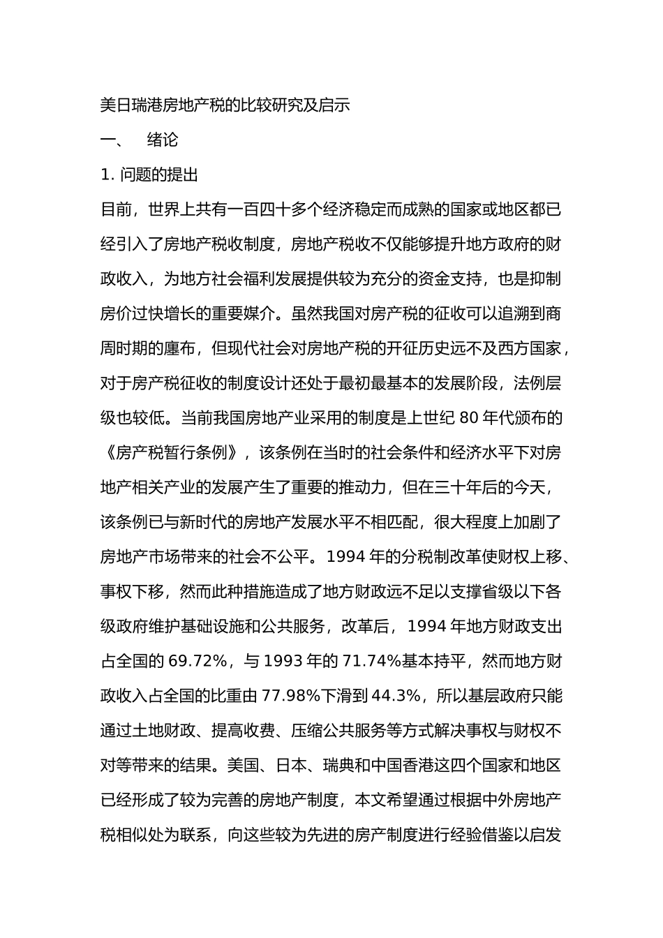 美日瑞港房地产税的比较研究及启示分析研究 税务管理专业_第1页