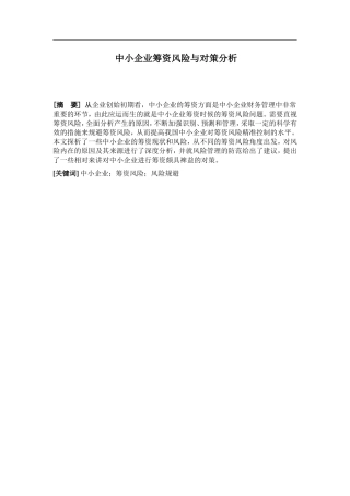 浅谈中小企业筹资风险与对策分析研究  会计学专业