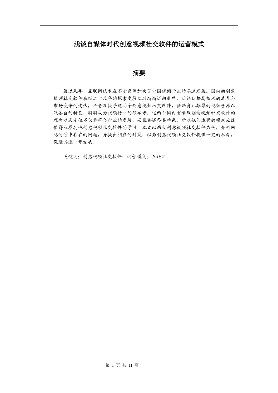 浅谈自媒体时代创意视频社交软件的运营模式分析研究  社会学专业_第1页
