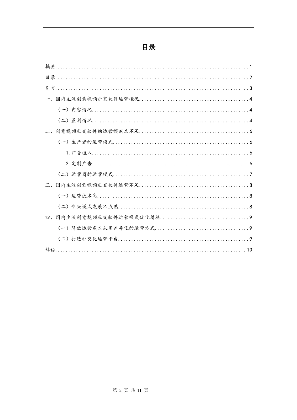 浅谈自媒体时代创意视频社交软件的运营模式分析研究  社会学专业_第2页