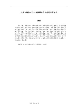 浅谈自媒体时代创意视频社交软件的运营模式分析研究  社会学专业