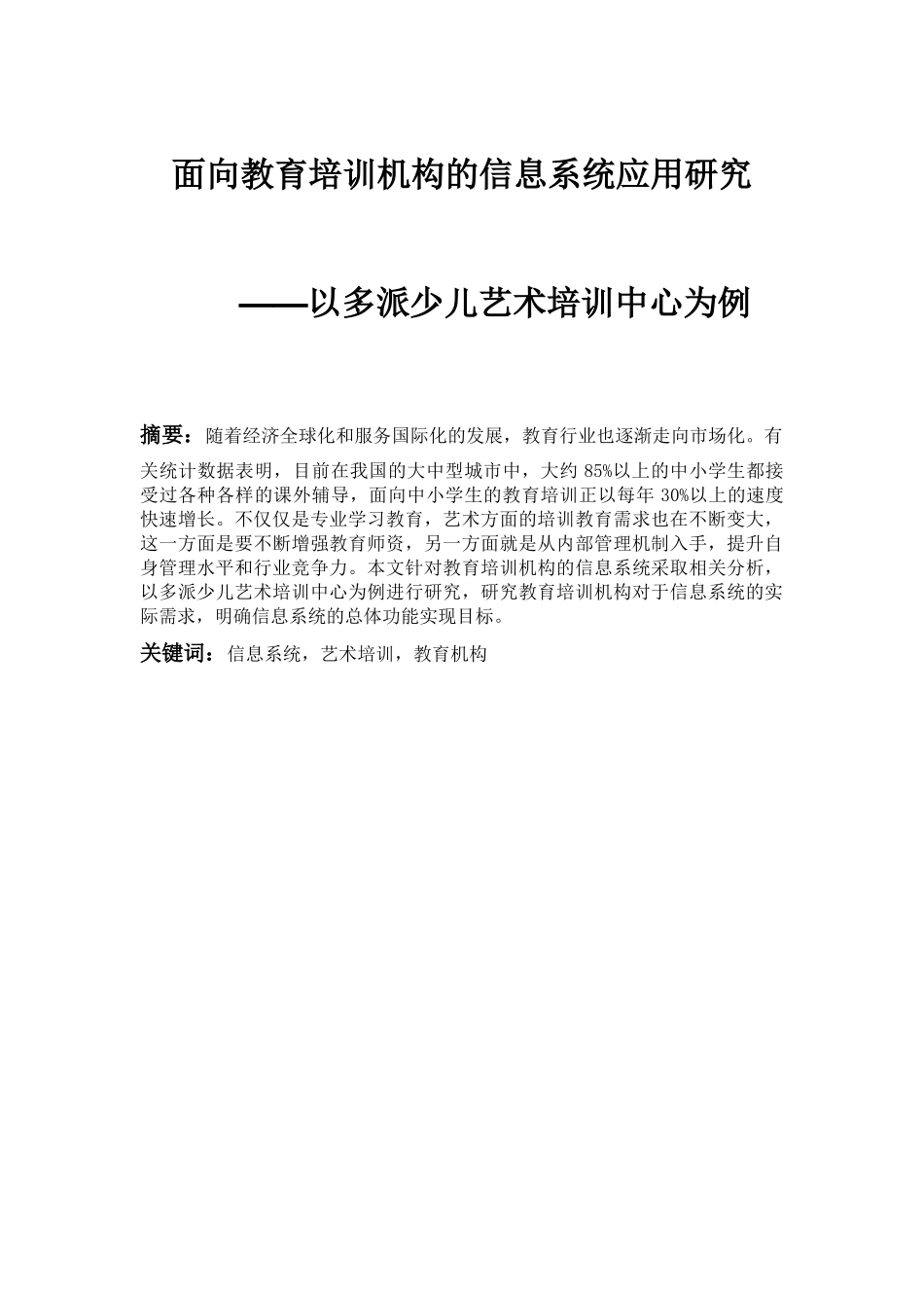 面向教育机构的信息系统应用研究分析—以多派少儿艺术培训中心为例  教育教学专业_第1页