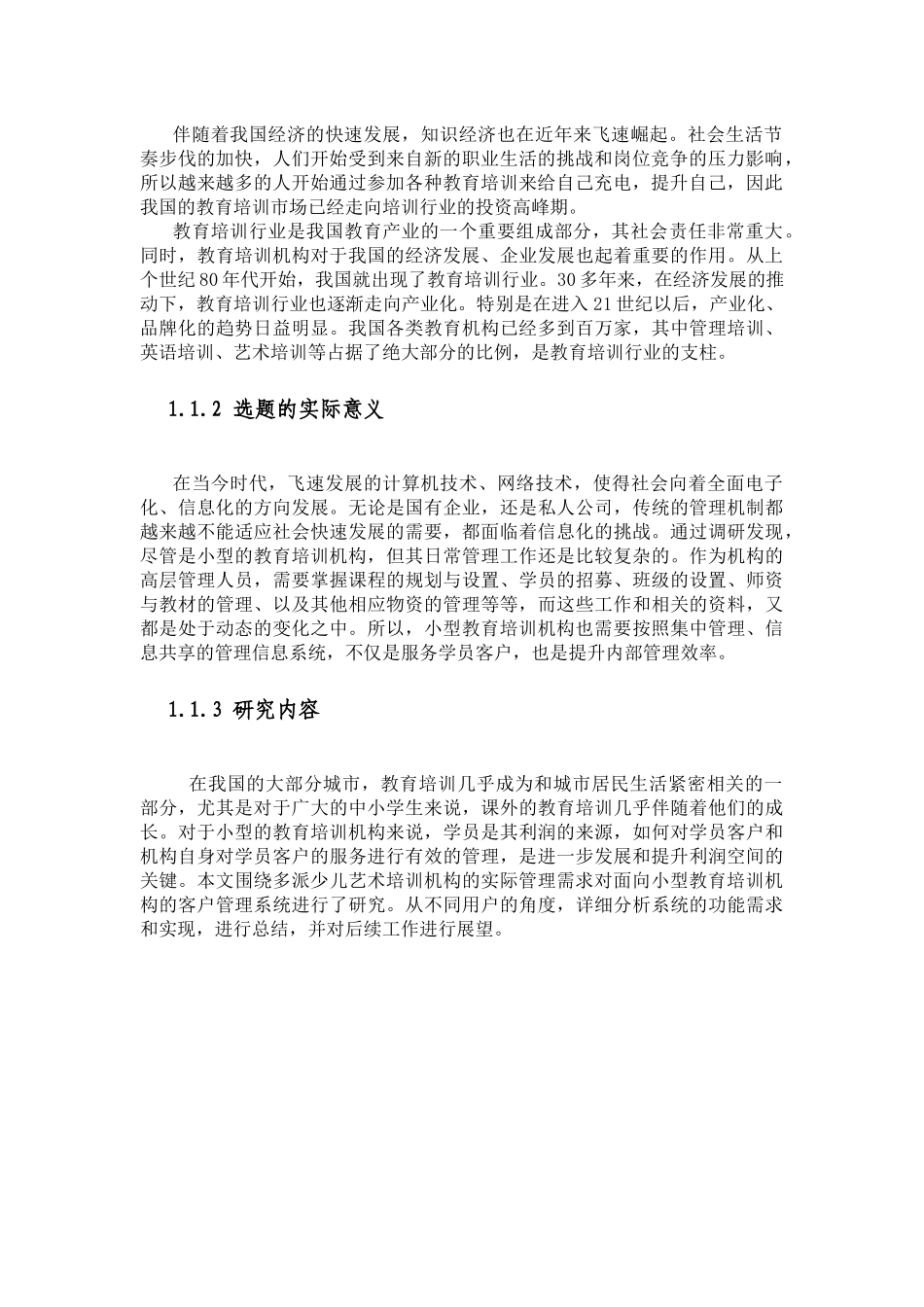 面向教育机构的信息系统应用研究分析—以多派少儿艺术培训中心为例  教育教学专业_第3页