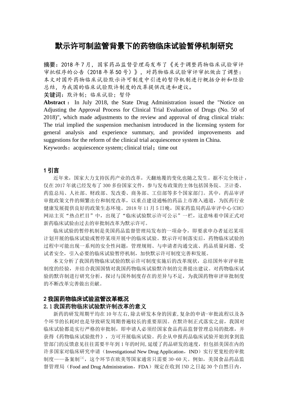 默示许可制监管背景下的药物临床试验暂停机制研究分析  药学专业_第1页