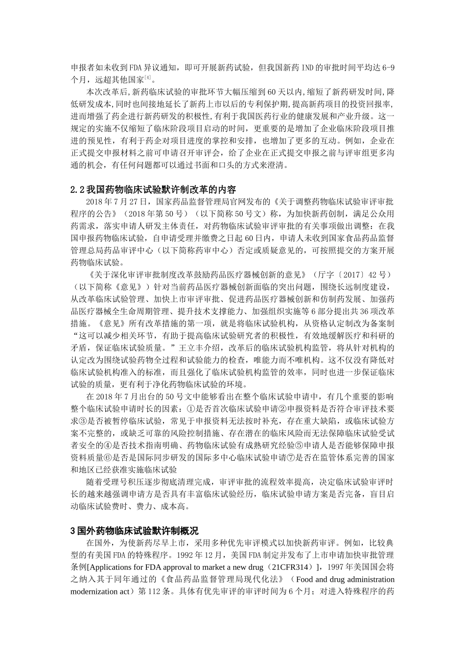 默示许可制监管背景下的药物临床试验暂停机制研究分析  药学专业_第2页
