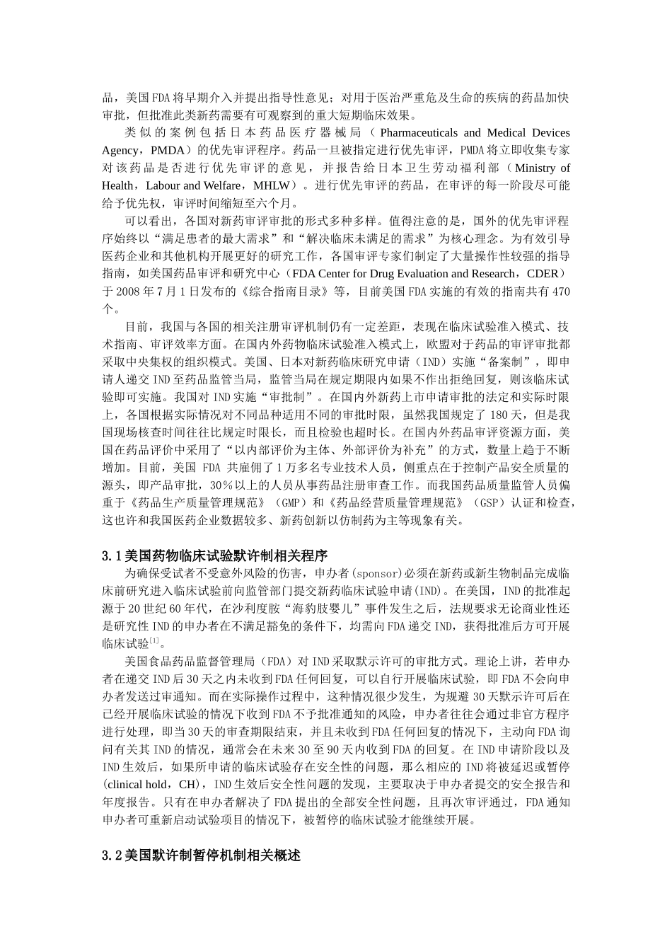 默示许可制监管背景下的药物临床试验暂停机制研究分析  药学专业_第3页