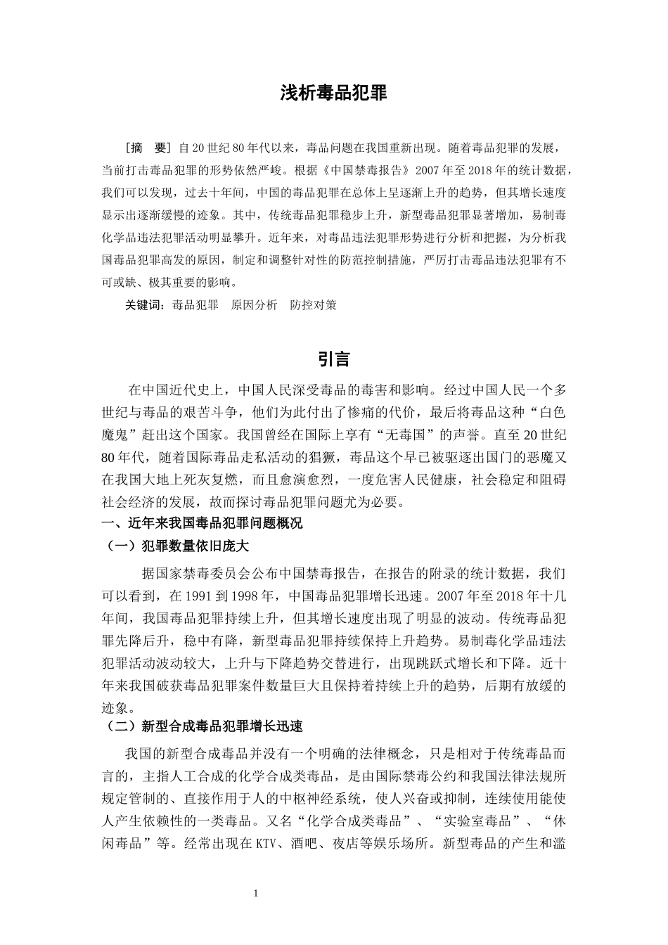 浅析毒品犯罪分析研究  法学专业_第2页